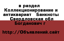  в раздел : Коллекционирование и антиквариат » Банкноты . Свердловская обл.,Богданович г.